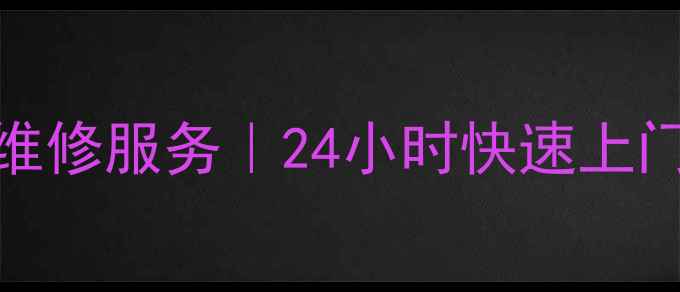 图片 巴中长虹TCL电视售后维修服务｜24小时快速上门｜故障排查+质保升级