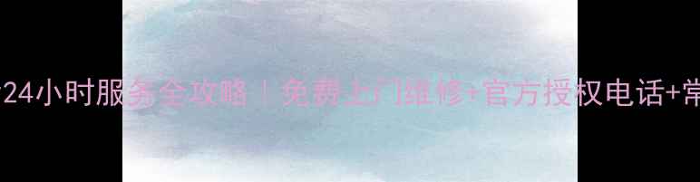 图片 帅康余姚售后24小时服务全攻略｜免费上门维修+官方授权电话+常见问题解答1