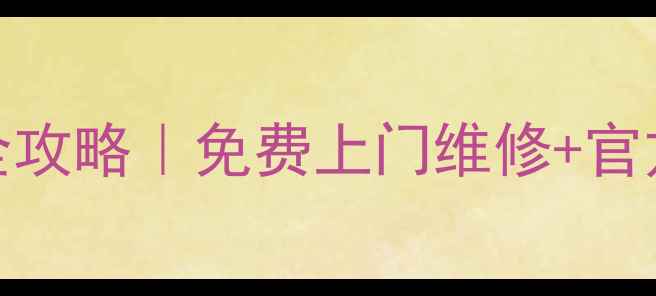 图片 帅康余姚售后24小时服务全攻略｜免费上门维修+官方授权电话+常见问题解答2