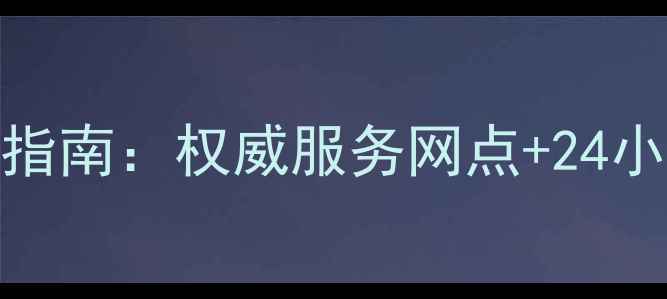 图片 帅康哈尔滨售后电话查询指南：权威服务网点+24小时热线+维修预约全攻略1