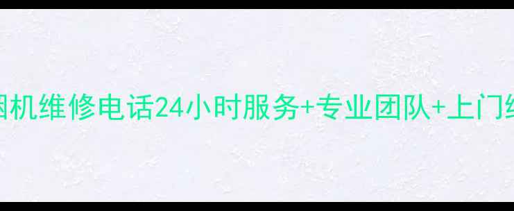 图片 帅康抽油烟机维修电话24小时服务+专业团队+上门维修全攻略