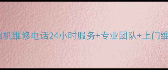 图片 帅康抽油烟机维修电话24小时服务+专业团队+上门维修全攻略2