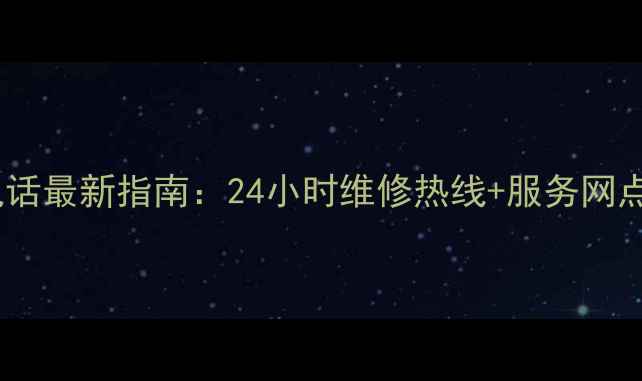 图片 帅康沈阳售后服务电话最新指南：24小时维修热线+服务网点查询+常见问题解答