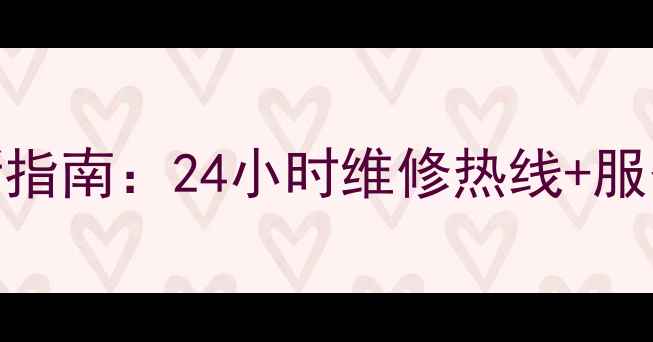 图片 帅康沈阳售后服务电话最新指南：24小时维修热线+服务网点查询+常见问题解答1