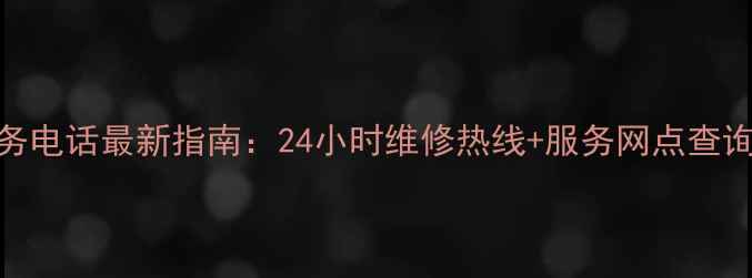 图片 帅康沈阳售后服务电话最新指南：24小时维修热线+服务网点查询+常见问题解答2