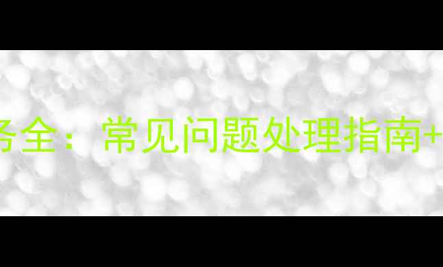 图片 帅康油烟机售后服务全：常见问题处理指南+全国免费保修政策2