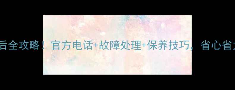 图片 帅康烤箱售后全攻略！官方电话+故障处理+保养技巧，省心省力不踩坑！1