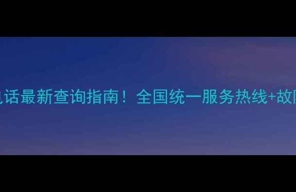 图片 帅康热水器售后电话最新查询指南！全国统一服务热线+故障处理技巧大公开