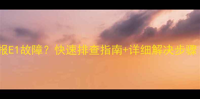 图片 帅康热水器报E1故障？快速排查指南+详细解决步骤（附图解）1