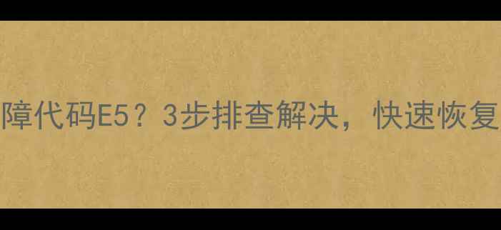 图片 帅康热水器故障代码E5？3步排查解决，快速恢复热水供应！🔥