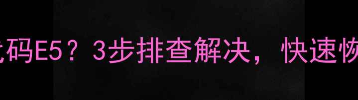 图片 帅康热水器故障代码E5？3步排查解决，快速恢复热水供应！🔥1