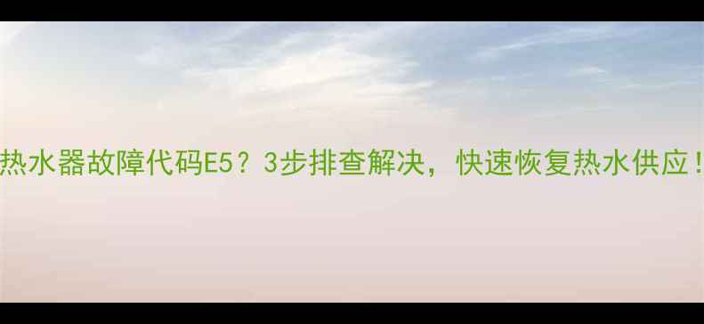 图片 帅康热水器故障代码E5？3步排查解决，快速恢复热水供应！🔥2