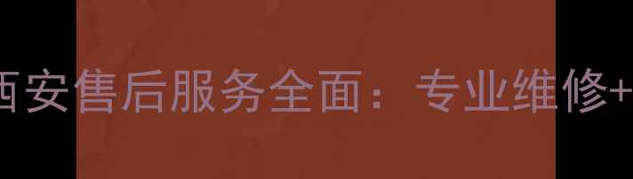 图片 帅康燃气灶具西安售后服务全面：专业维修+安全使用指南1