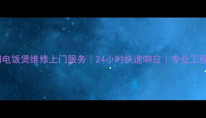 图片 常州九阳电饭煲维修上门服务｜24小时快速响应｜专业工程师驻点2