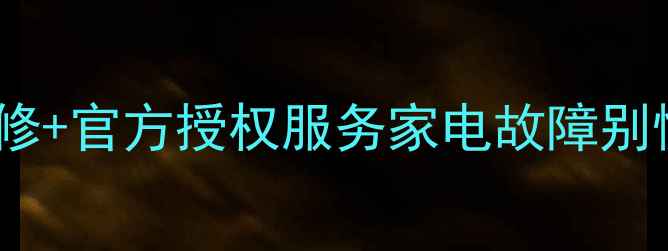 图片 常州华为家电24小时上门维修+官方授权服务家电故障别慌张！手把手教你快速焕新2
