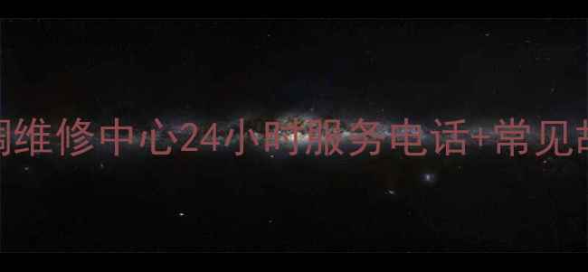 图片 常州海尔空调维修中心24小时服务电话+常见故障处理指南