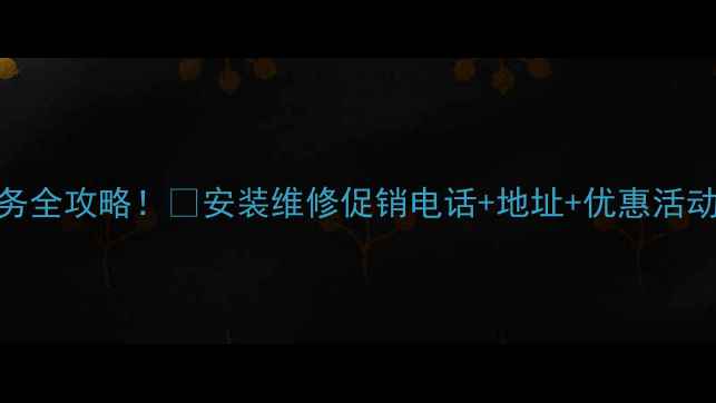 图片 常州苏宁美的空调服务全攻略！🔥安装维修促销电话+地址+优惠活动（附上门检测福利）