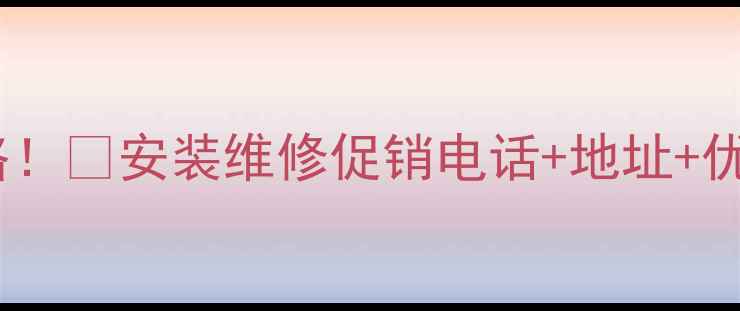 图片 常州苏宁美的空调服务全攻略！🔥安装维修促销电话+地址+优惠活动（附上门检测福利）1