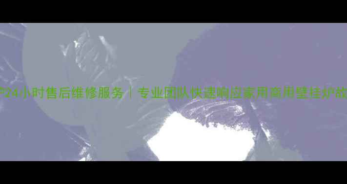 图片 常德万和壁挂炉24小时售后维修服务｜专业团队快速响应家用商用壁挂炉故障一站式解决2