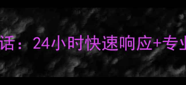 图片 常德三星家电售后服务电话：24小时快速响应+专业维修+免费咨询（最新）
