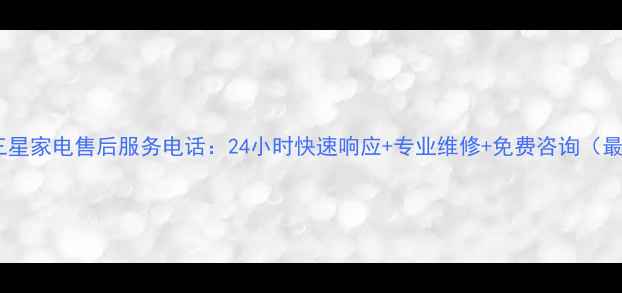 图片 常德三星家电售后服务电话：24小时快速响应+专业维修+免费咨询（最新）1