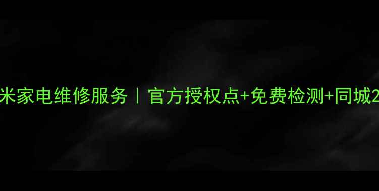 图片 常德市区小米家电维修服务｜官方授权点+免费检测+同城24小时上门2
