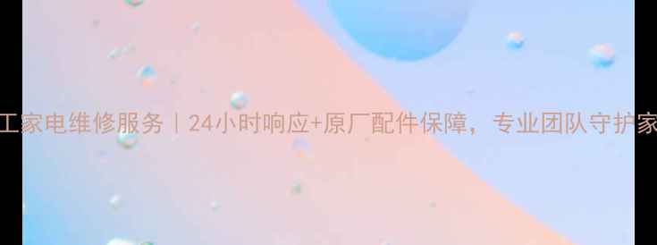 图片 常熟三菱重工家电维修服务｜24小时响应+原厂配件保障，专业团队守护家庭用电安全