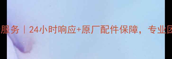 图片 常熟三菱重工家电维修服务｜24小时响应+原厂配件保障，专业团队守护家庭用电安全1