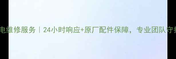 图片 常熟三菱重工家电维修服务｜24小时响应+原厂配件保障，专业团队守护家庭用电安全2