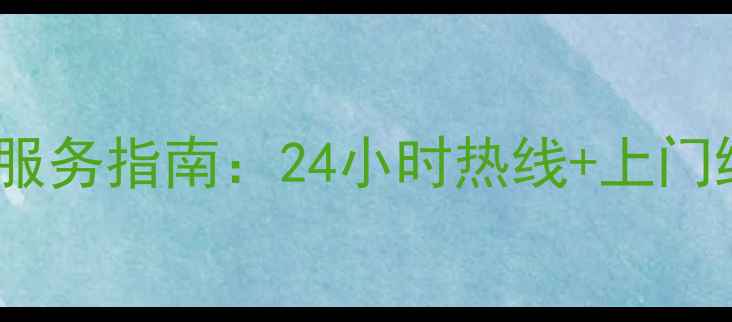 图片 常熟康佳电视维修服务指南：24小时热线+上门维修+故障自检教程
