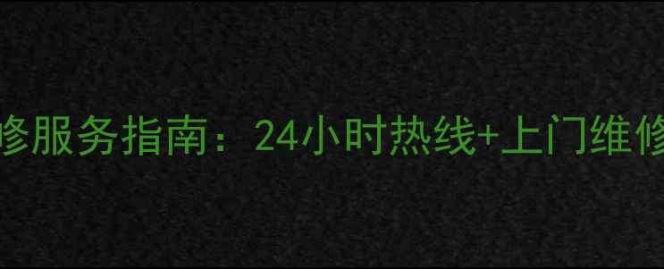 图片 常熟康佳电视维修服务指南：24小时热线+上门维修+故障自检教程2