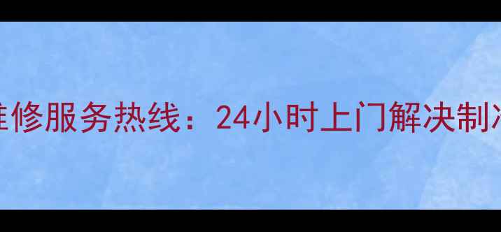 图片 常熟松下冰箱维修服务热线：24小时上门解决制冷噪音故障问题