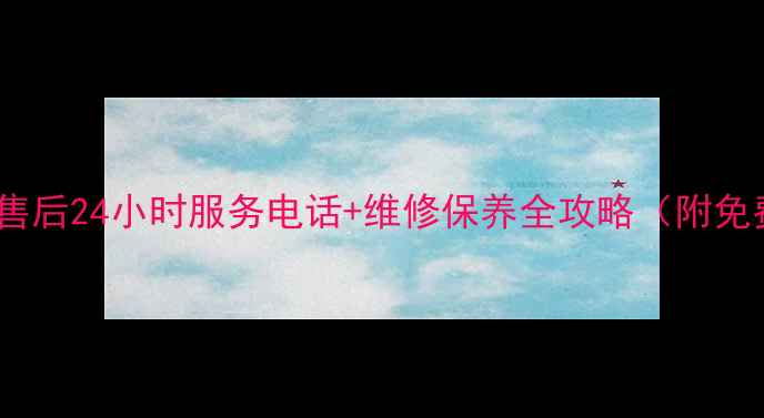 图片 常熟格力空调售后24小时服务电话+维修保养全攻略（附免费预约通道）1