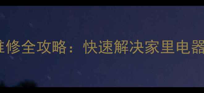 图片 常见家电电源故障维修全攻略：快速解决家里电器不工作的五大方法1