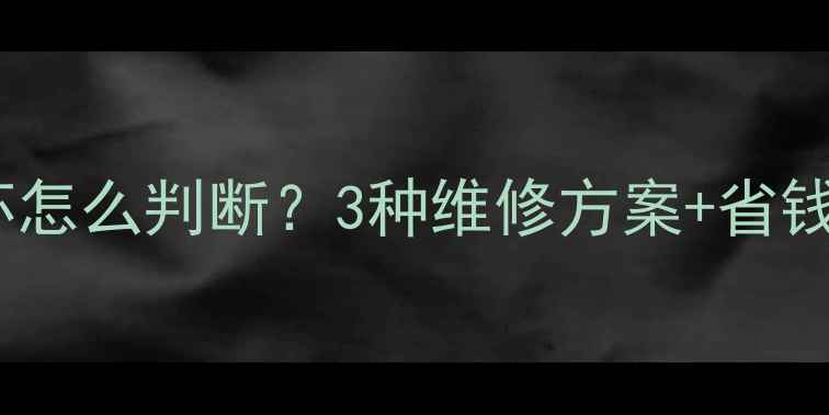 图片 常见问题电视机显像管损坏怎么判断？3种维修方案+省钱技巧，看完省下大笔钱！1