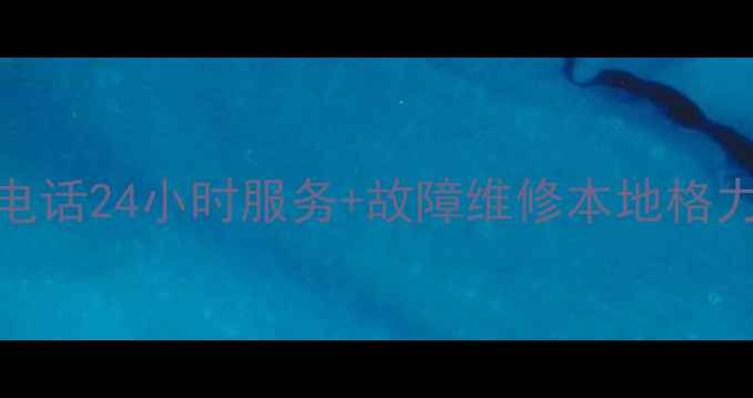 图片 平凉格力空调售后电话24小时服务+故障维修本地格力空调故障处理指南