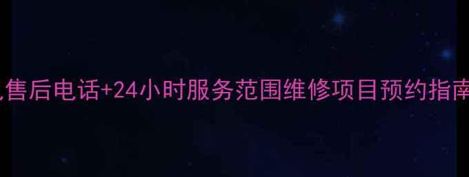 图片 平度格力家电售后电话+24小时服务范围维修项目预约指南（最新版）1