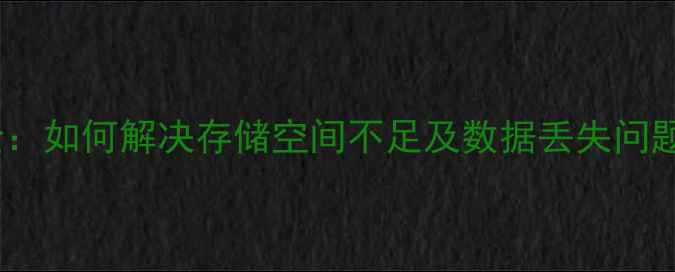 图片 平板电脑存储故障全：如何解决存储空间不足及数据丢失问题？附专业维修指南1