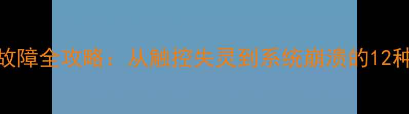 图片 平板电脑常见故障全攻略：从触控失灵到系统崩溃的12种专业维修方案