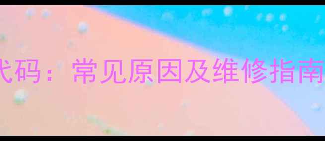 图片 年代显示E5故障代码：常见原因及维修指南（附图文教程）1