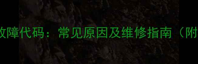 图片 年代显示E5故障代码：常见原因及维修指南（附图文教程）2
