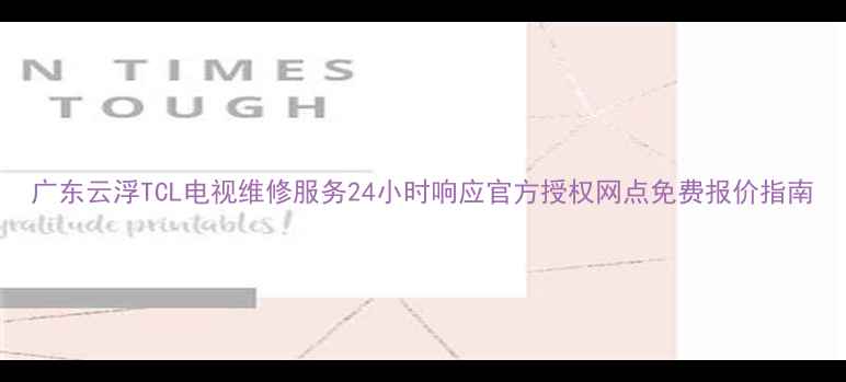 图片 广东云浮TCL电视维修服务24小时响应官方授权网点免费报价指南