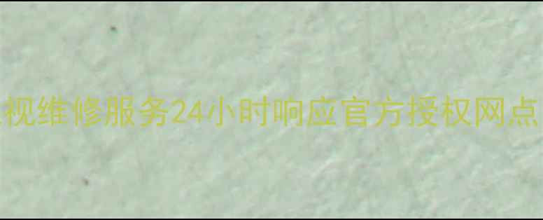 图片 广东云浮TCL电视维修服务24小时响应官方授权网点免费报价指南2