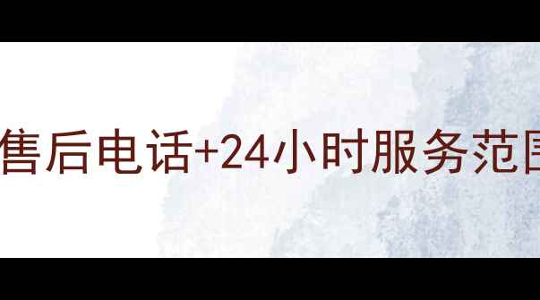 图片 广东志高空调售后电话+24小时服务范围（最新版）1