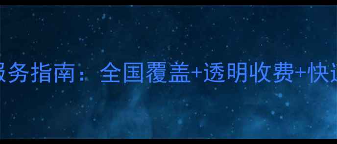 图片 广东看尚电视售后网点服务指南：全国覆盖+透明收费+快速响应，维修保养全攻略