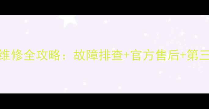 图片 广州MacBook家电维修全攻略：故障排查+官方售后+第三方维修避坑指南2