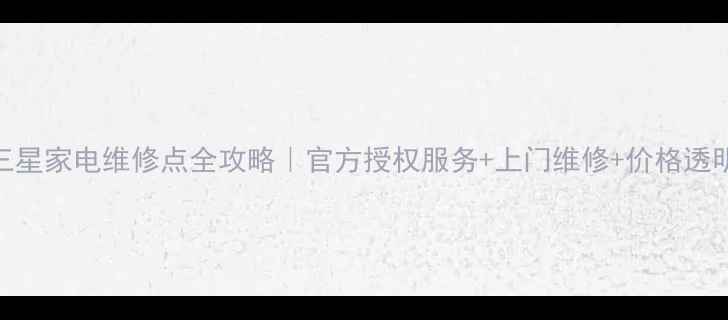 图片 广州三星家电维修点全攻略｜官方授权服务+上门维修+价格透明指南