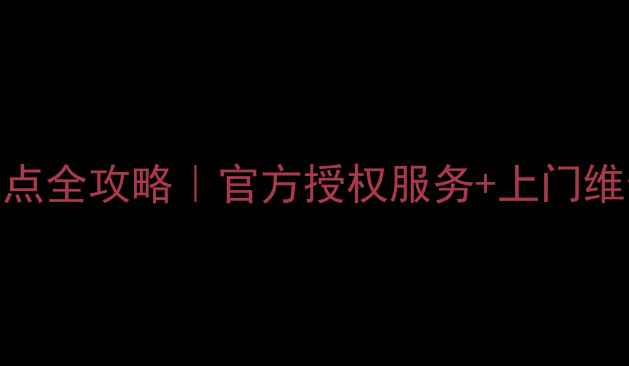 图片 广州三星家电维修点全攻略｜官方授权服务+上门维修+价格透明指南1