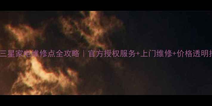 图片 广州三星家电维修点全攻略｜官方授权服务+上门维修+价格透明指南2