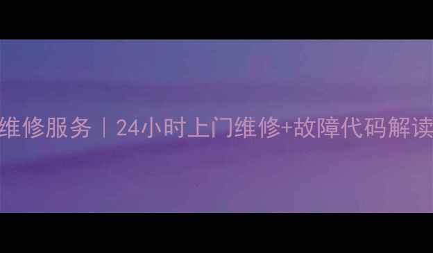 图片 广州三洋洗衣机维修服务｜24小时上门维修+故障代码解读+原厂配件供应2